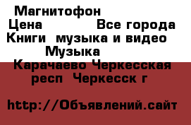 Магнитофон Akai Gx-F15 › Цена ­ 6 000 - Все города Книги, музыка и видео » Музыка, CD   . Карачаево-Черкесская респ.,Черкесск г.